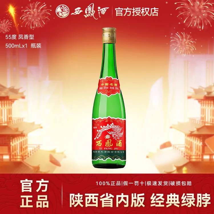 西凤酒陕西版经典绿脖老绿瓶凤香型白酒自饮口粮酒55度500ml*1瓶
