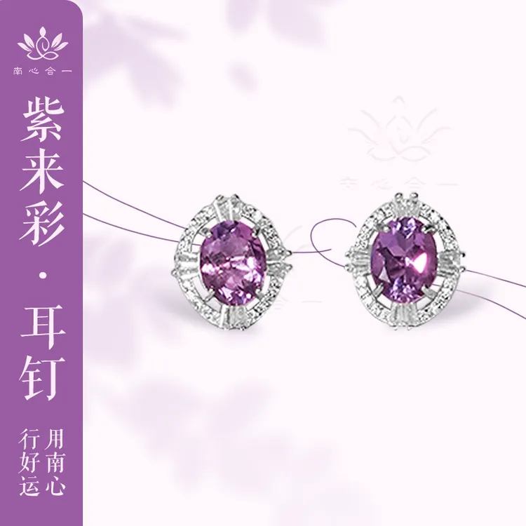 925银耳饰 【紫来彩耳钉】南心合一泰哥推荐紫色精美耳钉