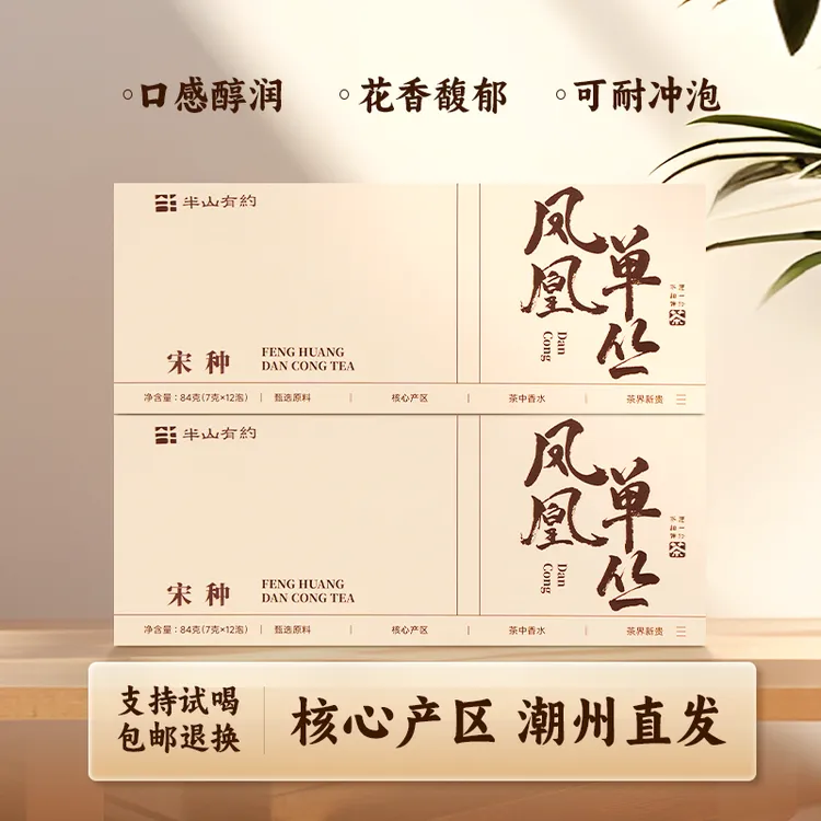 半山有约宋种凤凰单丛茶浓香型耐泡单枞茶中秋礼品高档大气上档次