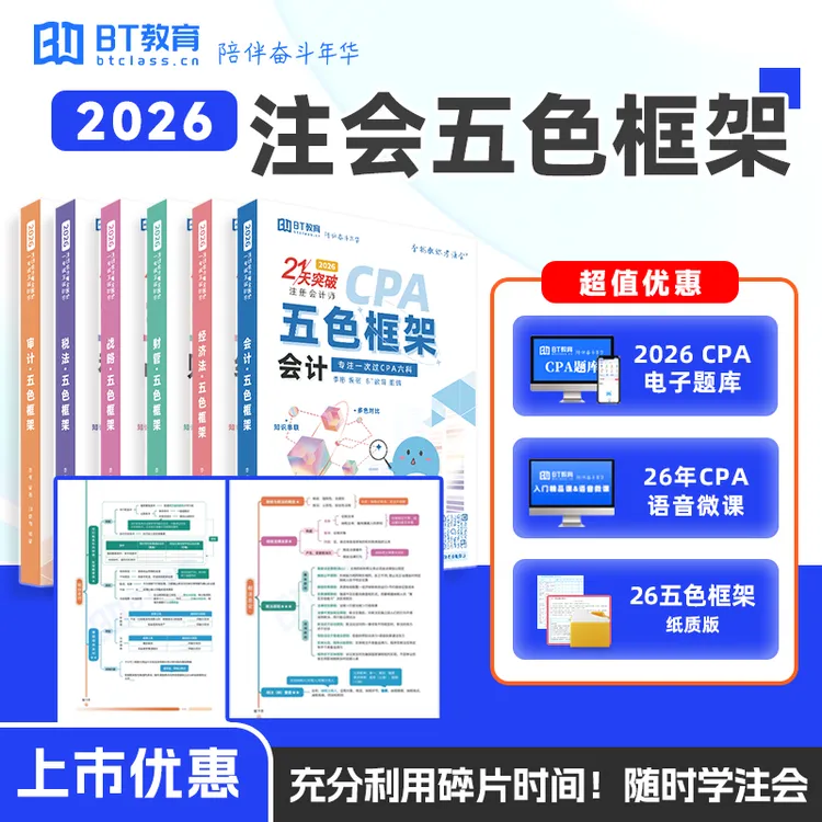 BT教育26年五色框架考点音频课思维导图【联系客服送题库语音微课】商品图