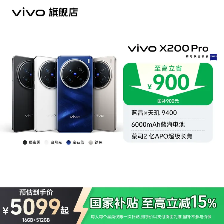 【国家补贴15%】vivo X200 Pro 智能手机蔡司2亿APO长焦