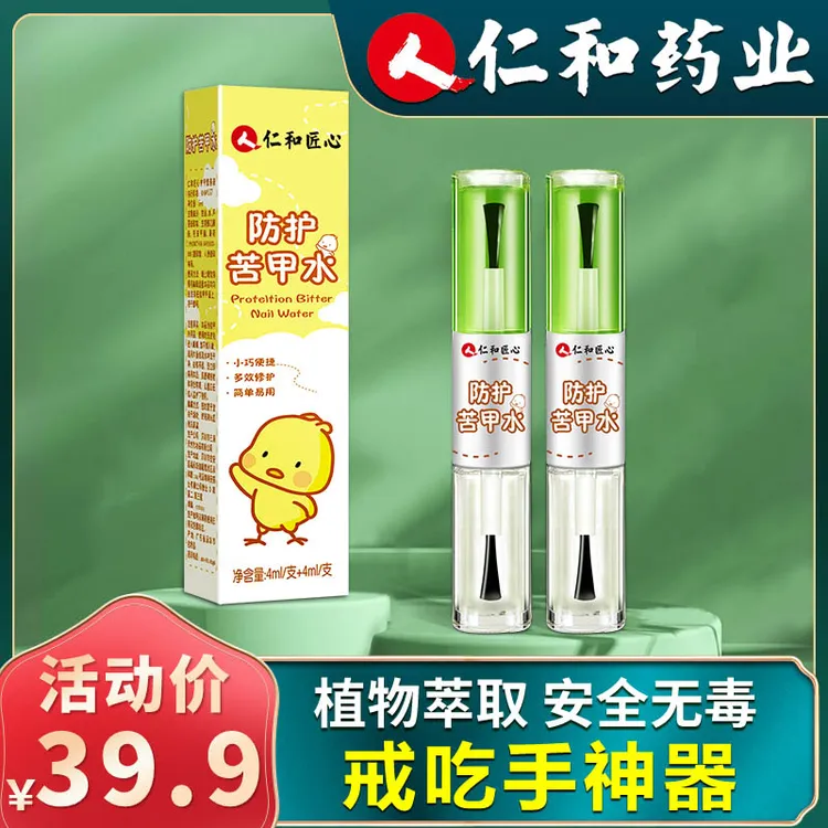 【仁和】苦甲水戒吃手儿童咬指甲宝宝戒手神器防啃手指婴儿苦甲水