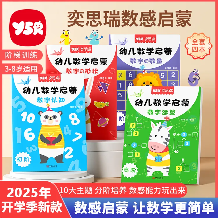 【YSR奕思瑞】数感启蒙练习册幼儿3岁+逻辑思维数字启蒙练习册