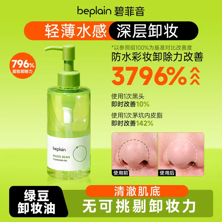 【达人专属】beplain碧菲音绿豆温和舒暖卸妆油