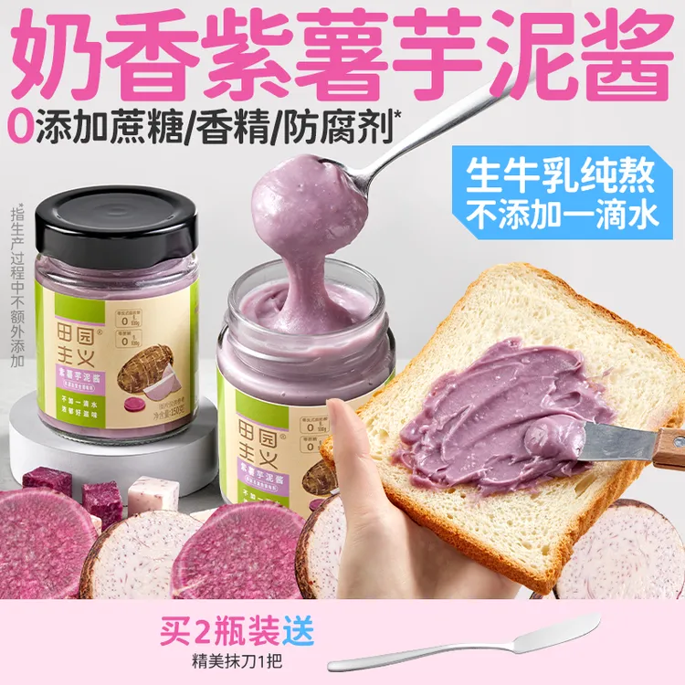 田园主义纯熬紫薯芋泥酱纯牛乳不加水零添蔗糖防腐剂面包吐司抹酱
