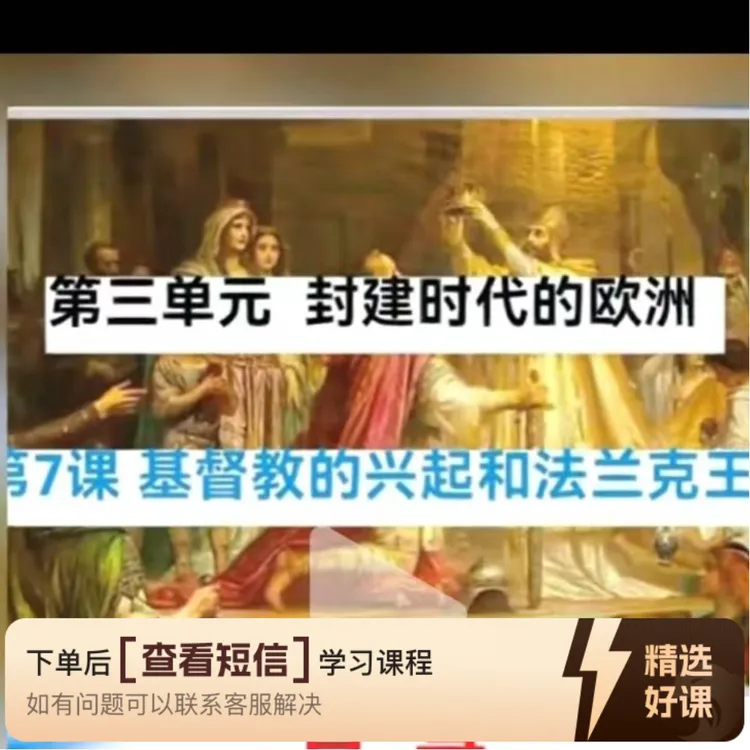 2026年世界史拓展拔高课课第三单元（留意短信解锁课程）