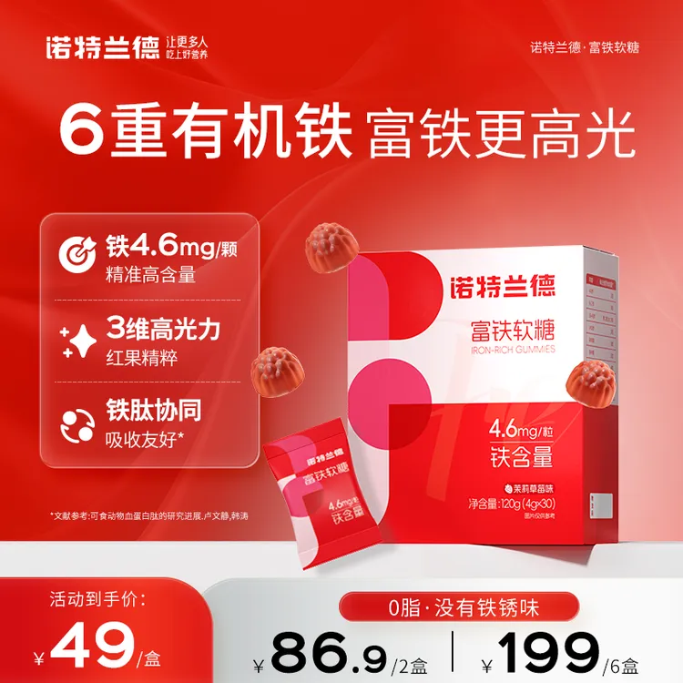 诺特兰德 富铁软糖女性铁剂血红素含铁软糖草莓味有机铁 30粒/盒