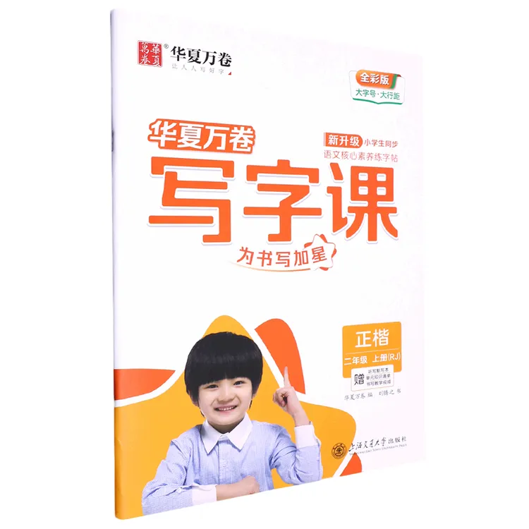 【25秋写字课】上册 小学123456年级语文同步字帖 全彩正楷 人教版