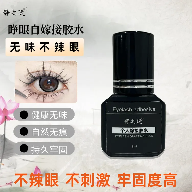 静之睫新款无感软态自嫁接胶水睁眼嫁接温和持久牢固防水防油速干