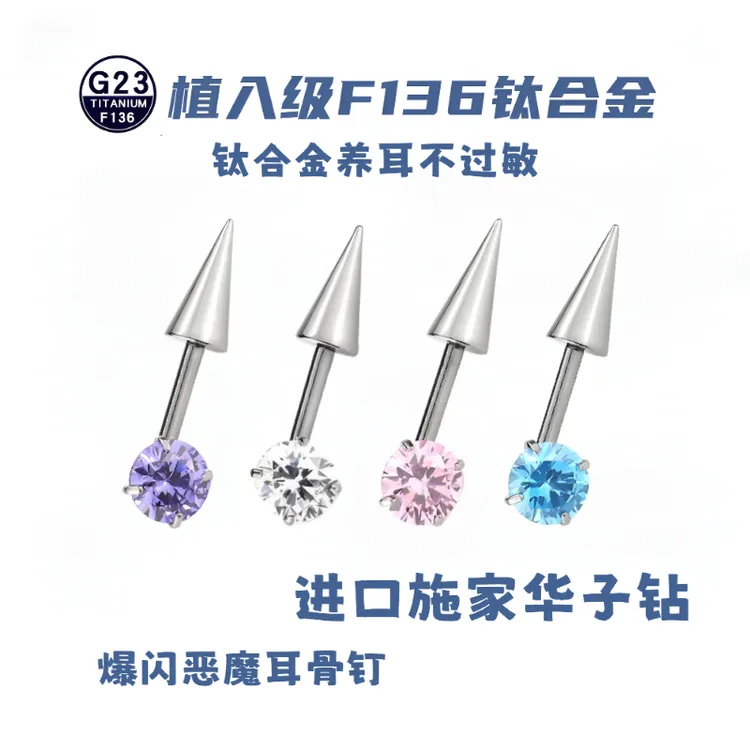 钛合金锆石耳饰 F136钛合金华子钻小恶魔耳轮钉尖锥耳骨钉ins耳钉