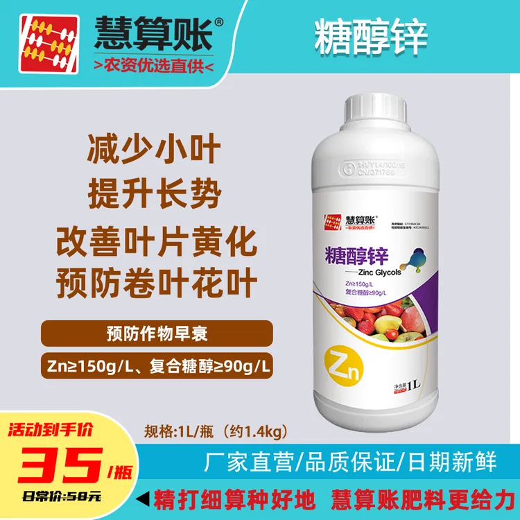 慧算账糖醇锌液体叶面肥正牌增产果树蔬菜农用正品补锌水溶肥料