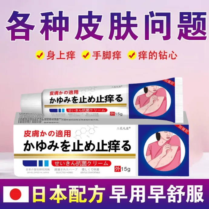 【试用1支】日本止痒王抑菌膏身上真菌感染水泡脱皮干痒平替好物