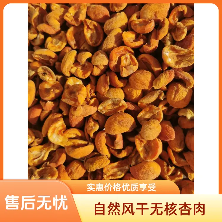 新疆酸甜无核杏干