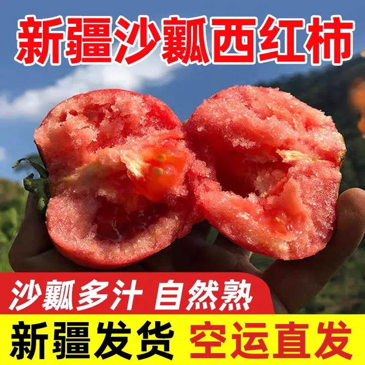 【顺丰空运】正宗新疆普罗旺斯沙瓤西红柿水果当季热卖维生素c水果