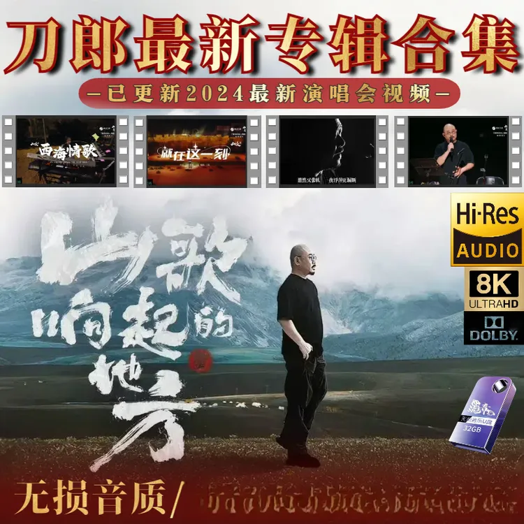 刀郎2024知交演唱会完整mp4蓝光U盘无损高音质汽车音乐合集优盘