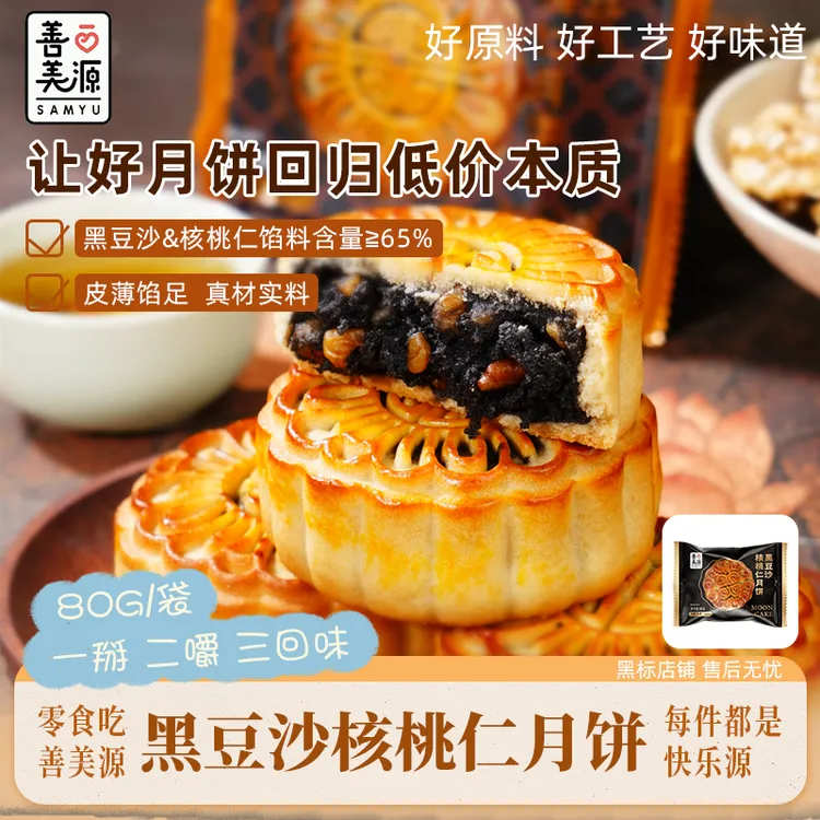 善美源黑豆沙核桃月饼传统手工制作甜而不腻中秋佳味糕点休闲零食