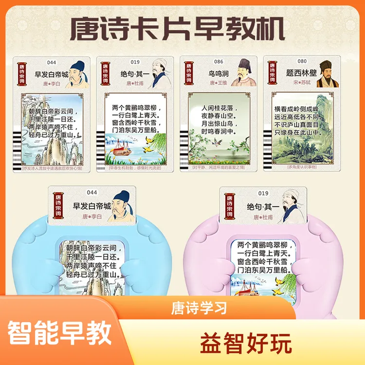 唐诗三百首卡片机唐诗宋词早教机3到6岁儿童益智玩具古诗词学习机