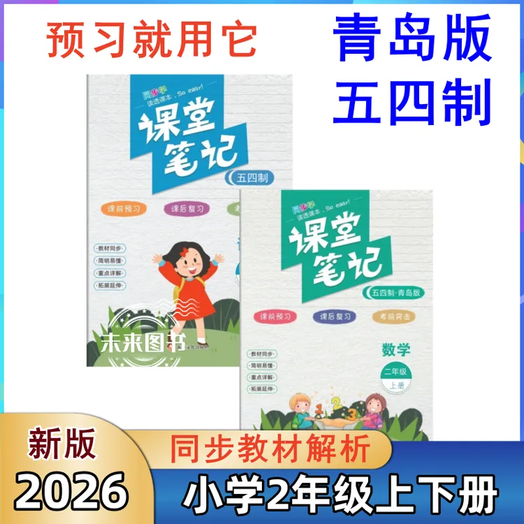课堂笔记二年级下册青岛版五四制语文数学课本解读注释山东专用书