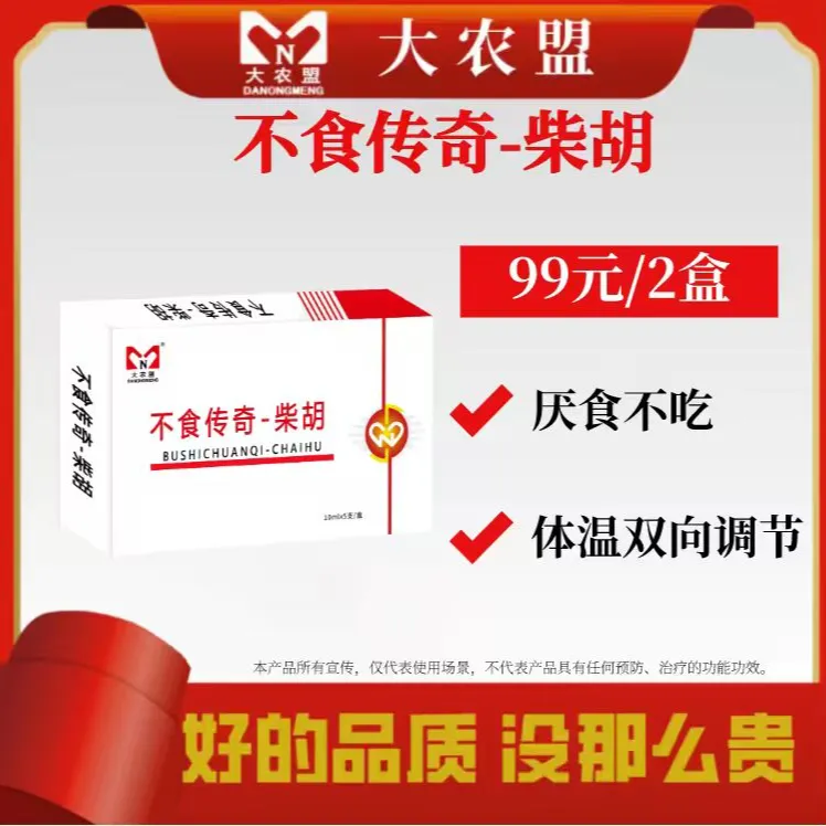 大农盟——不食传奇-柴胡（10ml*5支/盒）