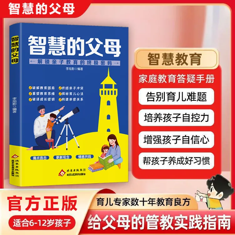 智慧的父母 破解教育困局 重塑思维 构建亲密关系