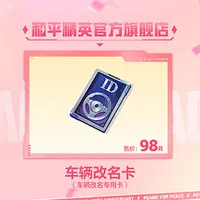 车辆改名卡【和平精英官方授权】