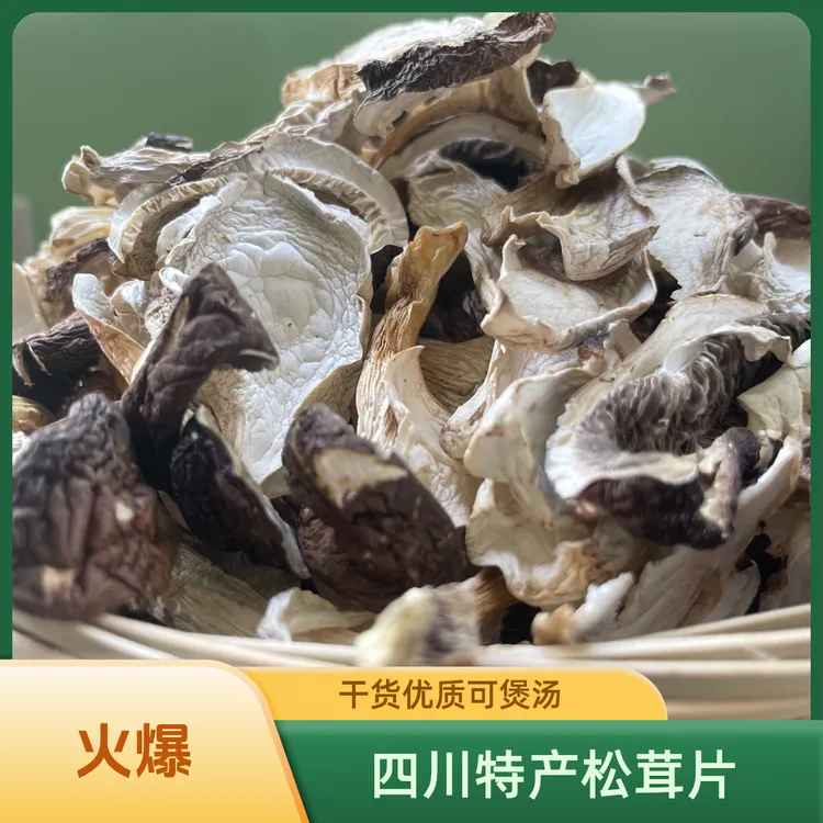 绵阳芸地农家2025赤松茸干片之土特产煲汤、火锅、烧菜必备佳品选择