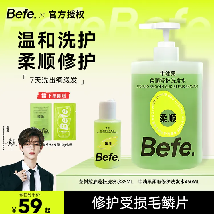 【新品上市】Befe不凡牛油果洗发水洗头膏洗发露洗发控油蓬松无硅油