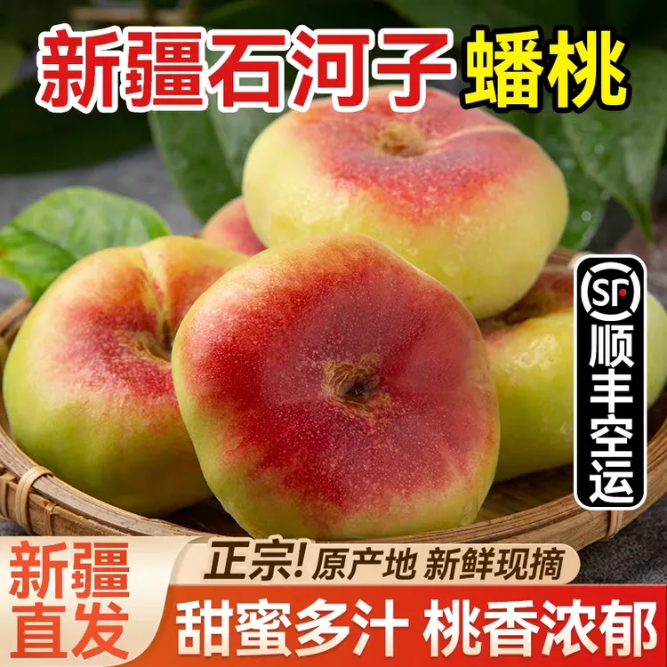 【顺丰空运】新疆石河子143团蟠桃新鲜采摘甜蜜多汁应季水果净4斤