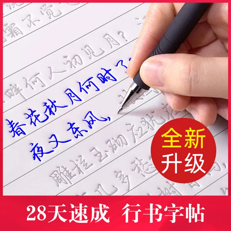 【28天速成】行楷凹槽练字帖成人速成行书初高中大学生练字CR