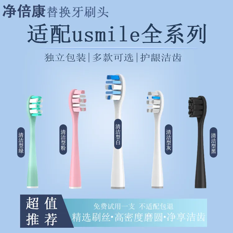 净倍康适配笑容加牙刷刷头usmile电动牙刷刷头Y10/P20/y30软毛