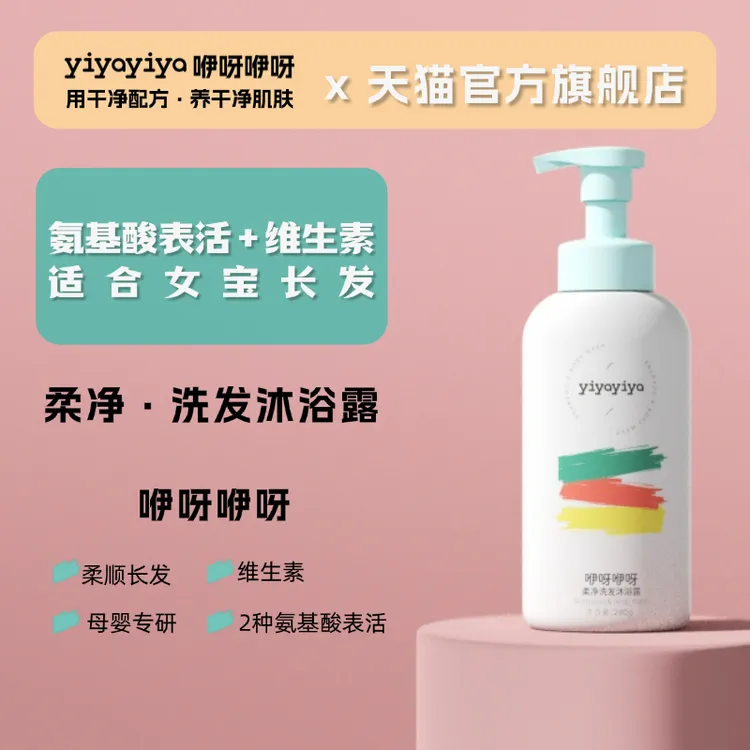 YIYAYIYA柔净洗发沐浴露二合一氨基酸表活温和清洁持久留香
