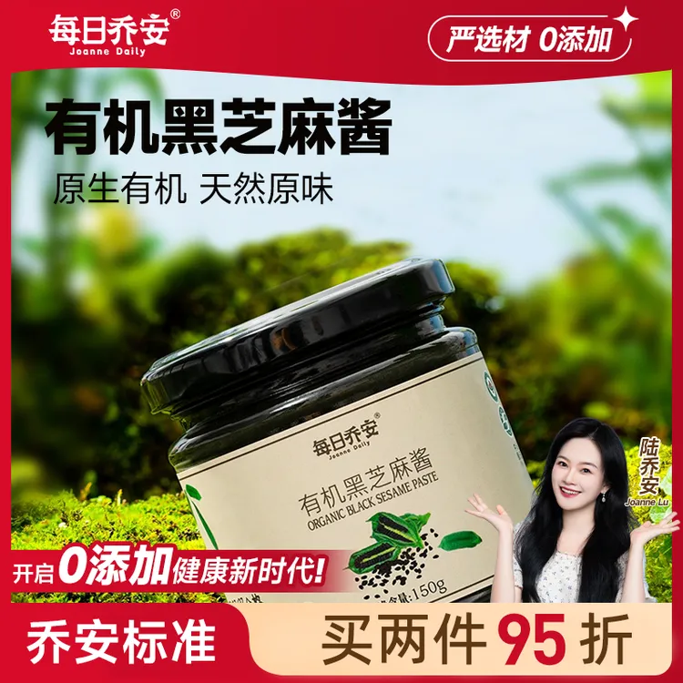 每日乔安有机黑芝麻酱，健康营养，口感细腻醇香，低速石磨碾磨工艺