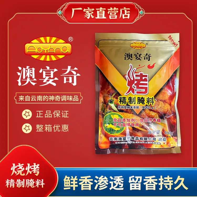 澳宴奇烧烤精制腌料煨肉料面筋猪牛羊五花肉串配方腌制商用家用