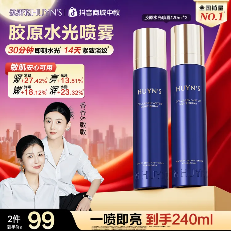 【达人专享】焕妍说胶原水光喷雾/紧致舒缓滋润抗皱喷雾/拍1发2MX
