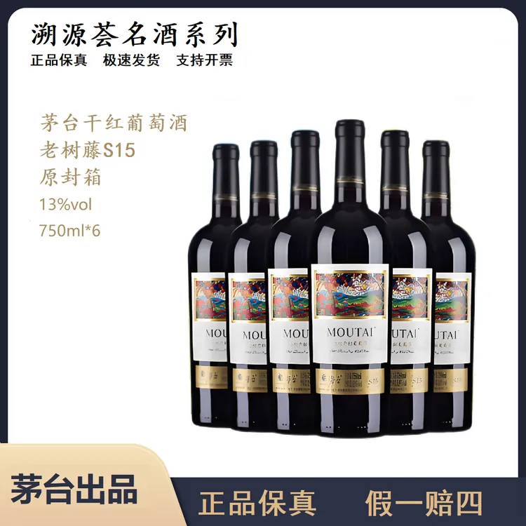 【原封箱】茅台红酒老树藤S15干红葡萄酒750ml微醺必备高颜值酒