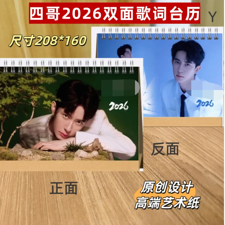 四哥2026双面歌词台历/四哥写真集明星周边应援礼品两天左右发货