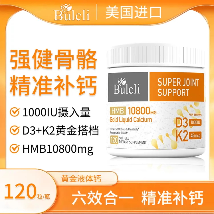 Bulcli 六效合一黄金液态肌肉钙软胶囊D3K2 120粒/瓶 