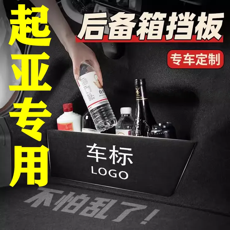 【10号】起亚专用后备箱隔物板