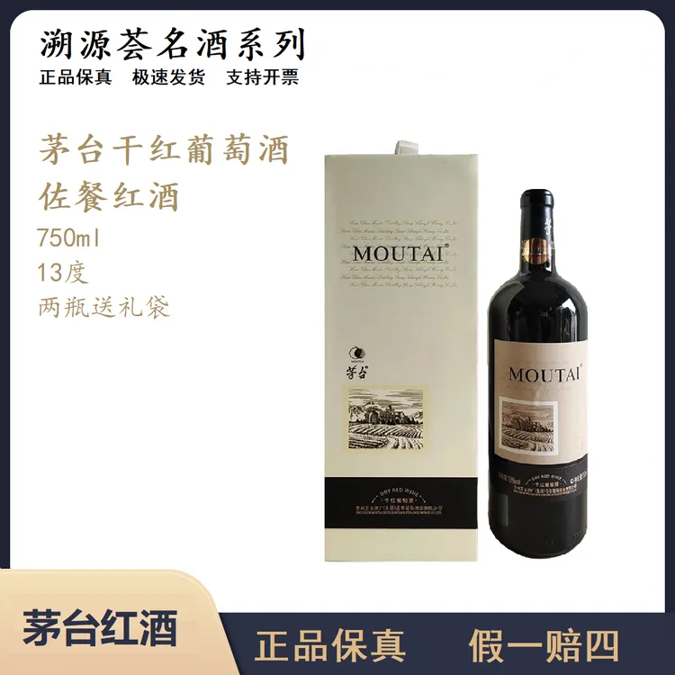 【中秋好物】茅台佐餐干红葡萄酒13度750ml微醺必备网红高颜值红酒