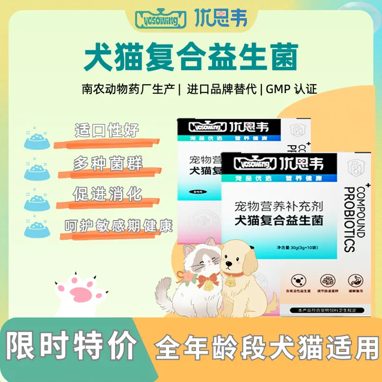 【猫犬复合益生菌】猫狗全阶段益生菌品质保障