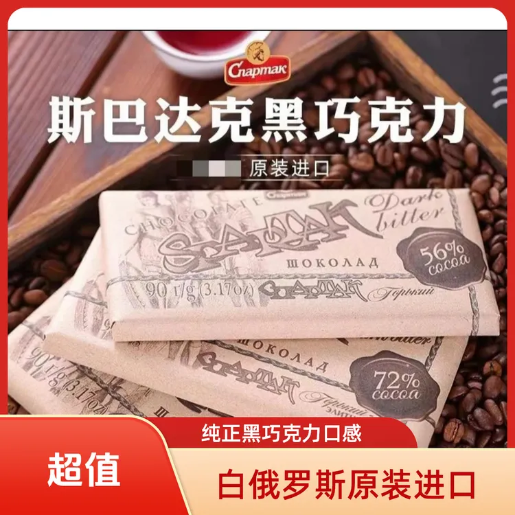 白俄罗斯原装进口斯巴达克黑巧克力85克