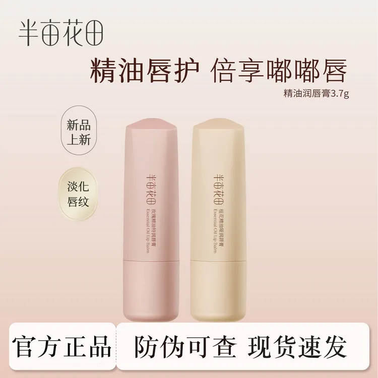 半亩花田精油润唇膏女保湿滋润淡化唇纹补水防干裂官方正品女通用