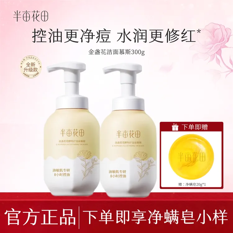 半亩花田花酵洁面慕斯深层清洁泡泡洗面奶控油洁面乳保湿男女升级