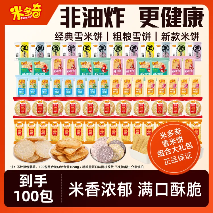 【到手100包】米多奇雪米饼粗粮雪饼海鲜米饼虾米饼零食大礼包饼干