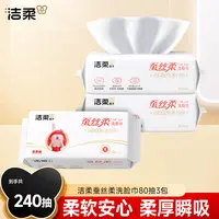 洁柔蚕丝柔面子牌洗脸巾80抽*3包绵柔巾洁面巾亲肤温和D