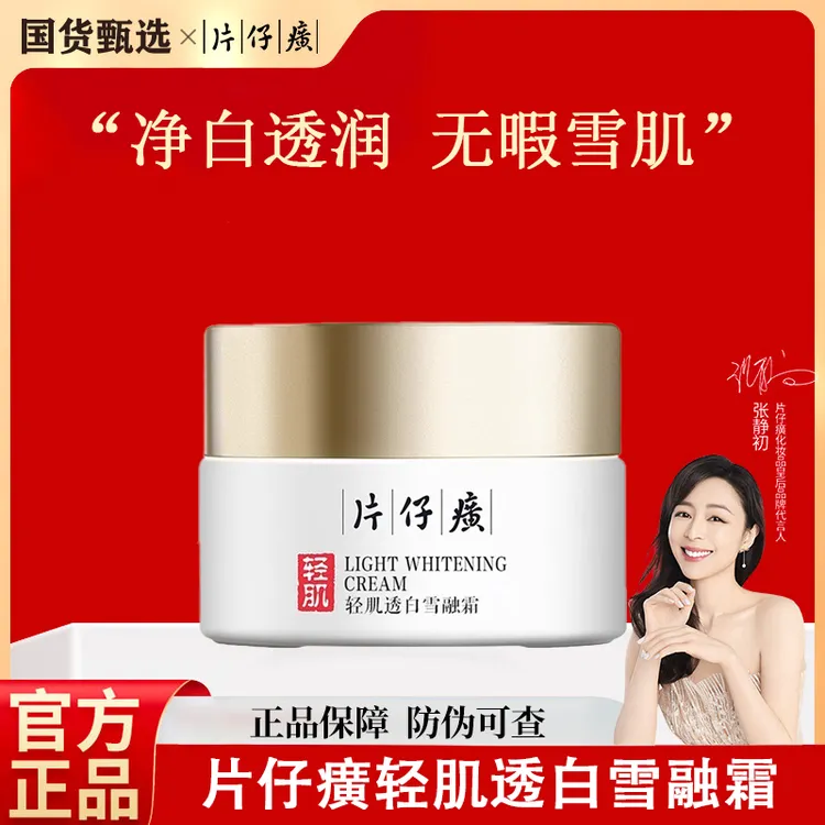 【片仔癀】祛斑霜轻肌雪肌无瑕润白雪融霜淡斑美白补水湿滋润面霜