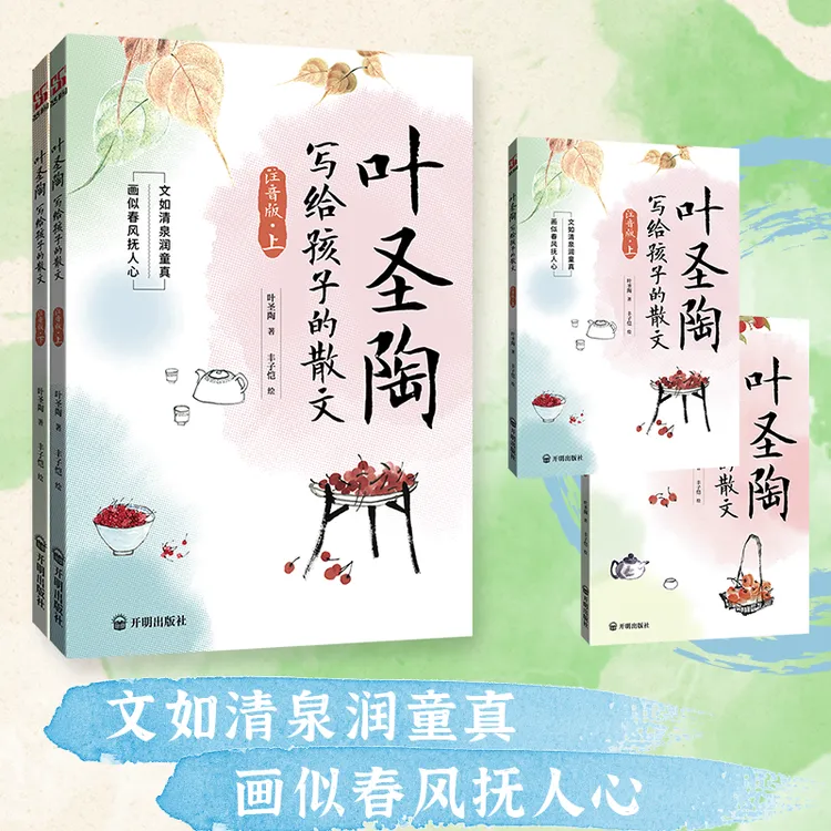 叶圣陶写给孩子的散文注音版适合小学1 - 3年级学生课外阅读