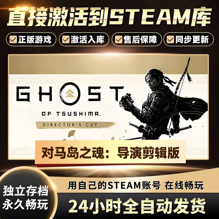 【STEAM游戏】对马岛之魂导演剪辑CDKey在线电脑游戏全dlc全区入库