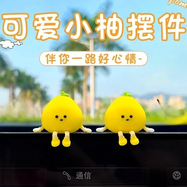 汽车中控台摆件2025新款车载柚子小人创意车内可爱治愈有趣装饰品