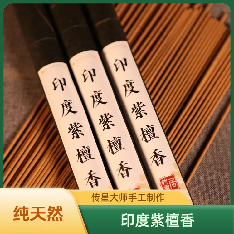 印度紫檀香小叶紫檀天然檀香线香家用香薰室内持久留香卧香熏香